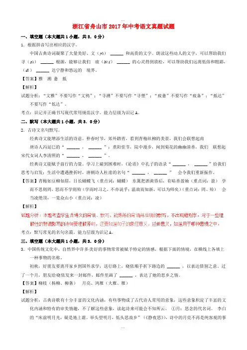 浙江省舟山市2017届中考语文真题试题(含详细解析)