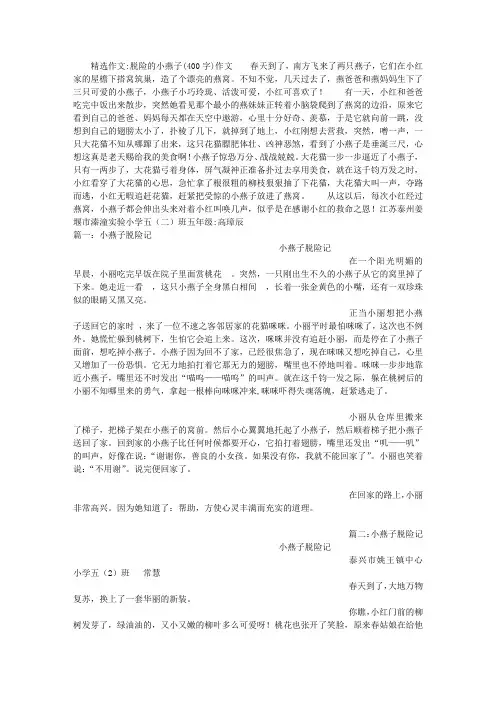 脱险的小燕子(400字)作文