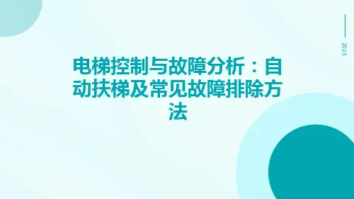 电梯控制与故障分析：自动扶梯及常见故障排除方法