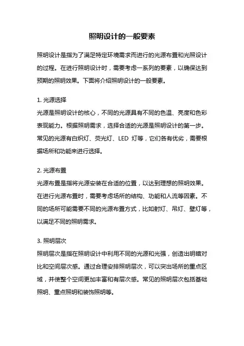 照明设计的一般要素