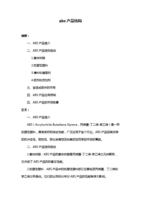 abs产品结构