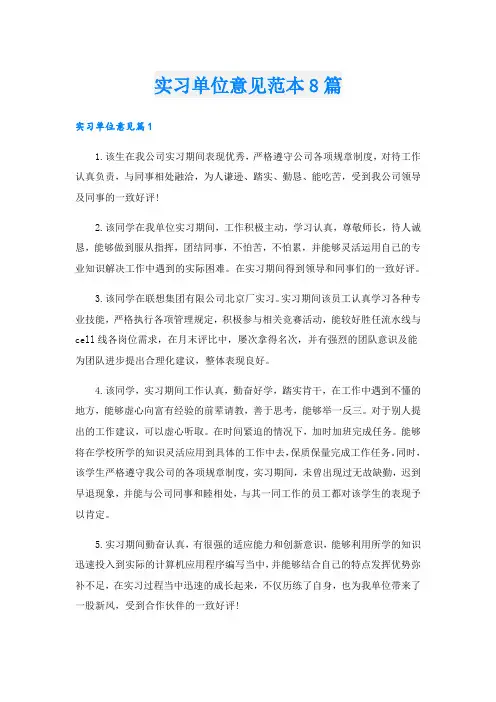 实习单位意见范本8篇