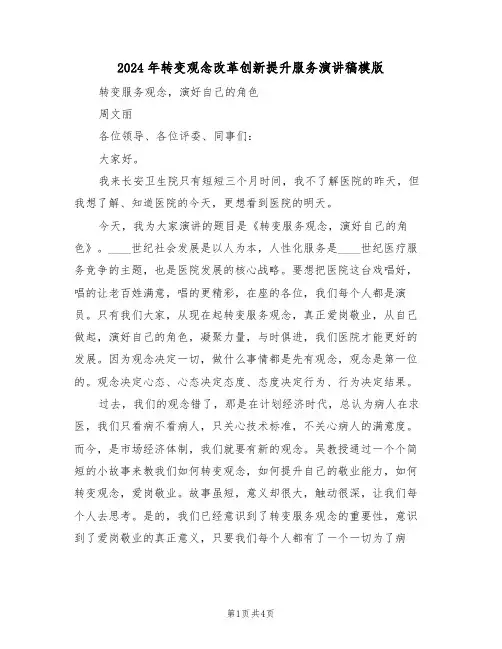 2024年转变观念改革创新提升服务演讲稿模版(二篇)