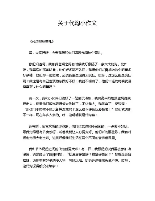 关于代沟小作文