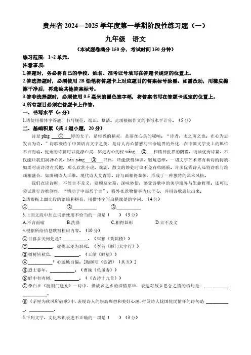 贵州省遵义市汇川区校联考2024-2025学年九年级9月月考语文试题(含解析)