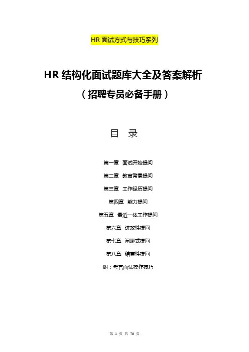 2019年招聘专员必备《HR结构化面试题库大全及解析》