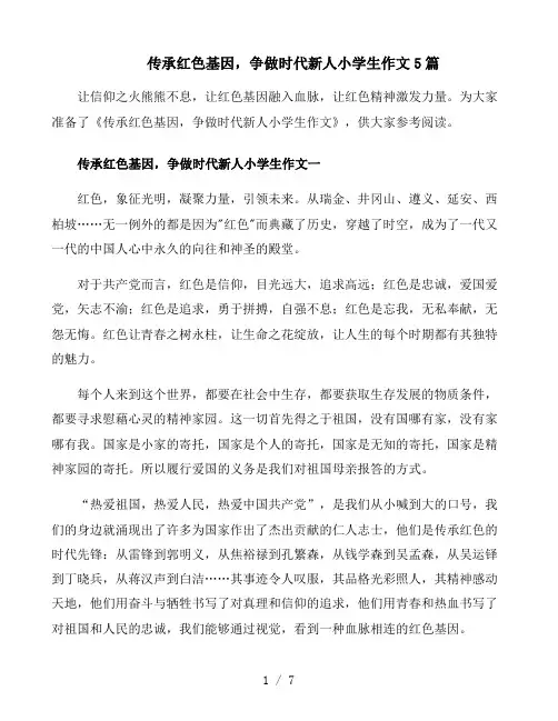 传承红色基因,争做时代新人小学生作文5篇