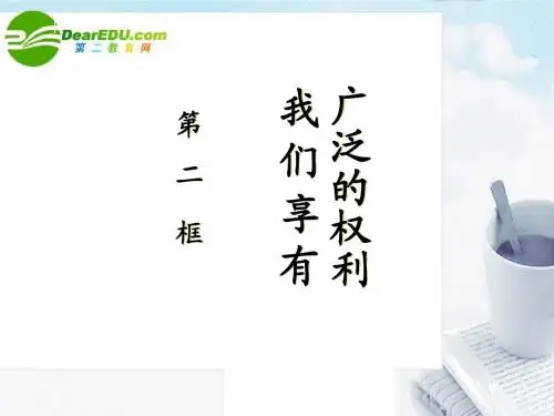 1.2《我们享有广泛的权利》课件