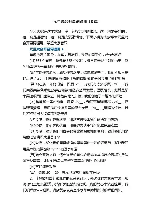 元旦晚会开幕词通用10篇