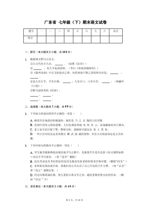 广东省名校专版 七年级(下)期末语文试卷(含解析)