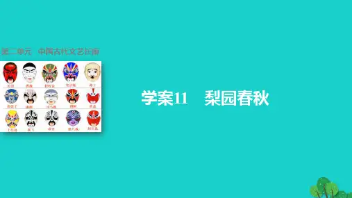 学案11-梨园春秋-第二单元---中国古代文艺长廊