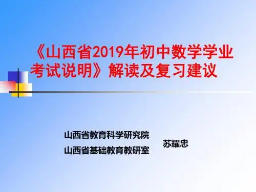 山西省2019年初中数学学业考试说明解读及复习建议