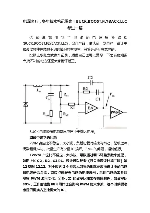 电源老兵，多年技术笔记曝光！BUCK,BOOST,FLYBACK,LLC都过一篇