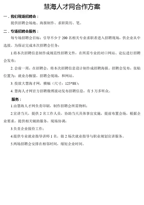 慧海人才市场合作方案