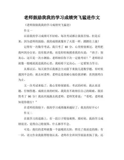老师鼓励我我的学习成绩突飞猛进作文