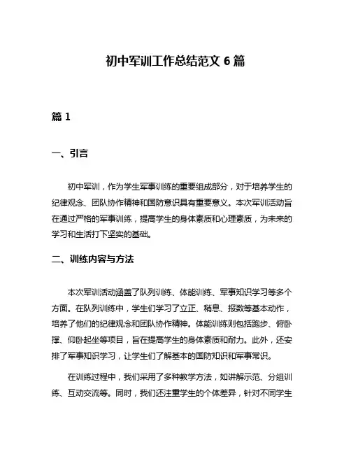 初中军训工作总结范文6篇