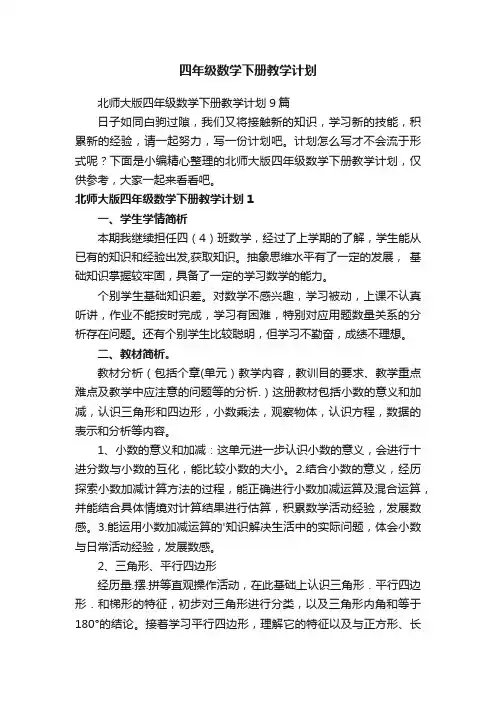 北师大版四年级数学下册教学计划9篇
