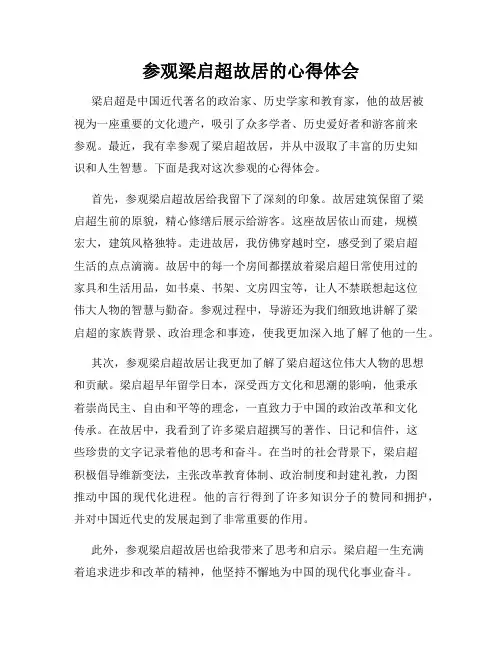 参观梁启超故居的心得体会