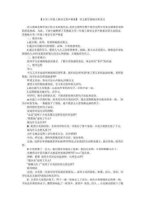 【小学三年级上册语文掌声教案】 语文教学案例分析范文
