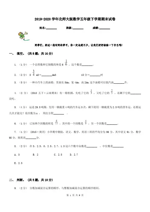 2019-2020学年北师大版数学五年级下学期期末试卷
