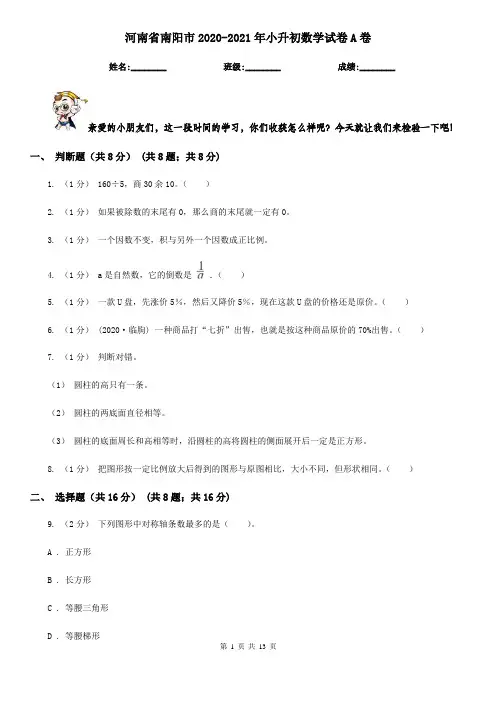 河南省南阳市2020-2021年小升初数学试卷A卷