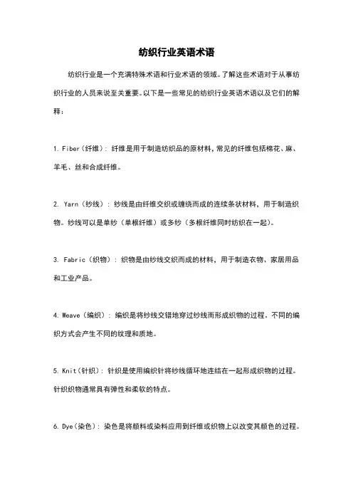 纺织行业英语术语