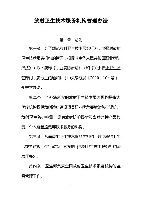 放射卫生技术服务机构管理办法(DOC 39页)