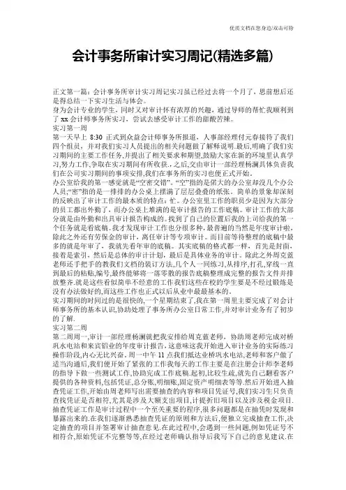 会计事务所审计实习周记(精选多篇)