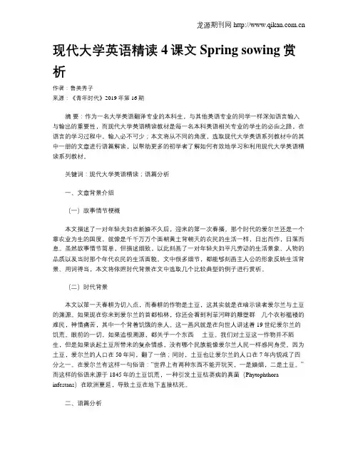 现代大学英语精读4课文Spring sowing赏析