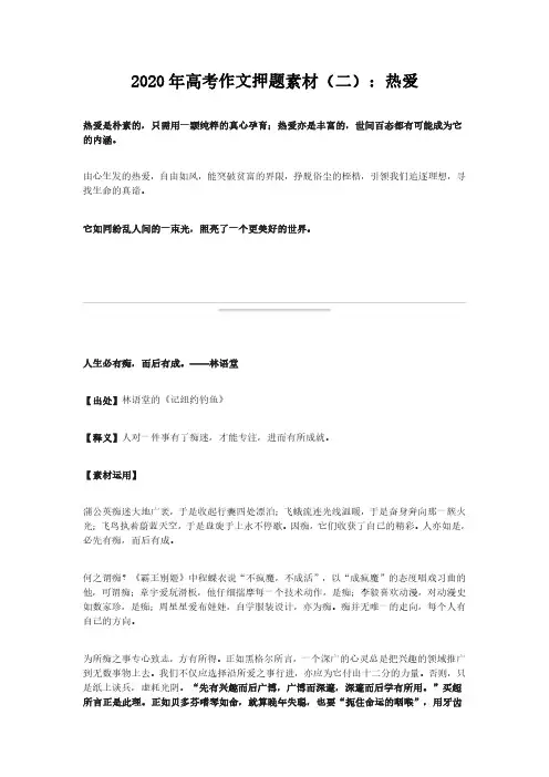 2020年高考作文押题素材(二)：热爱