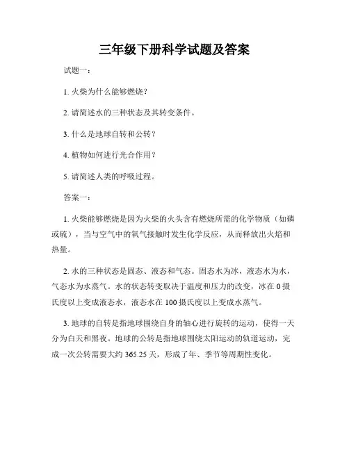三年级下册科学试题及答案