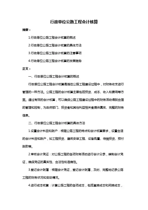 行政单位公路工程会计核算