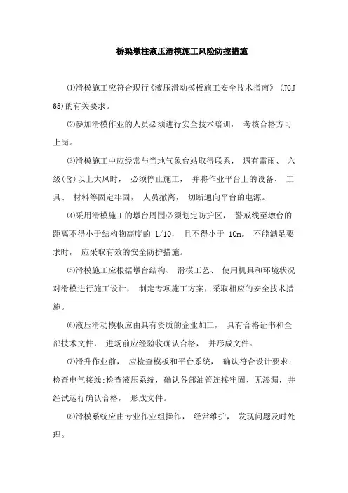 桥梁墩柱液压滑模施工风险防控措施