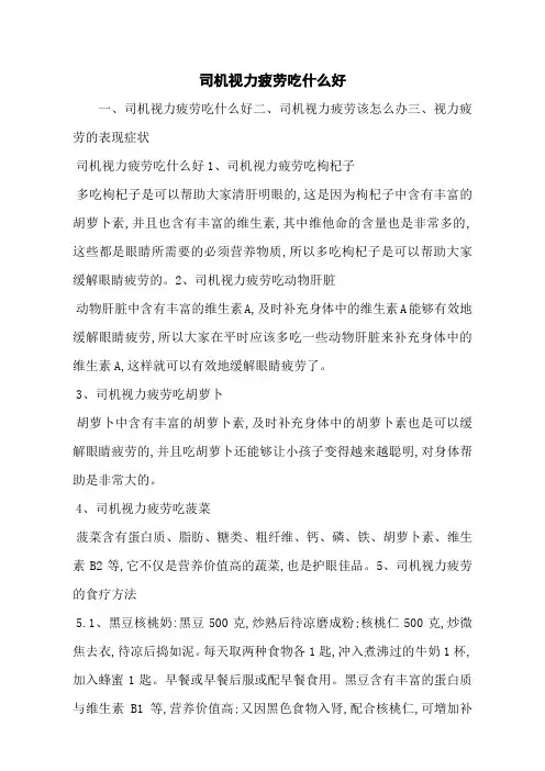司机视力疲劳吃什么好