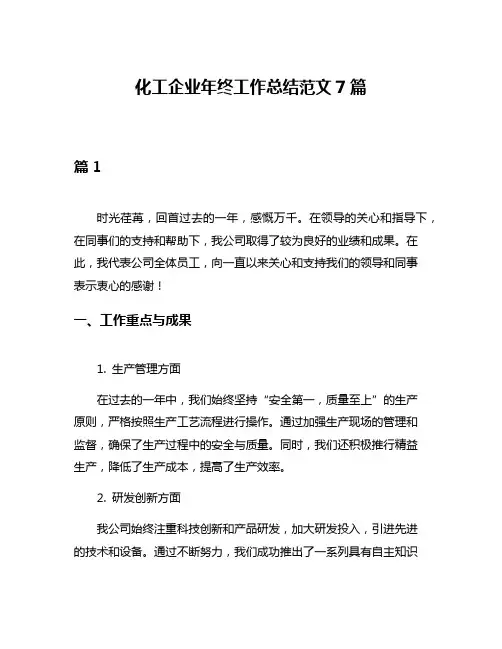 化工企业年终工作总结范文7篇