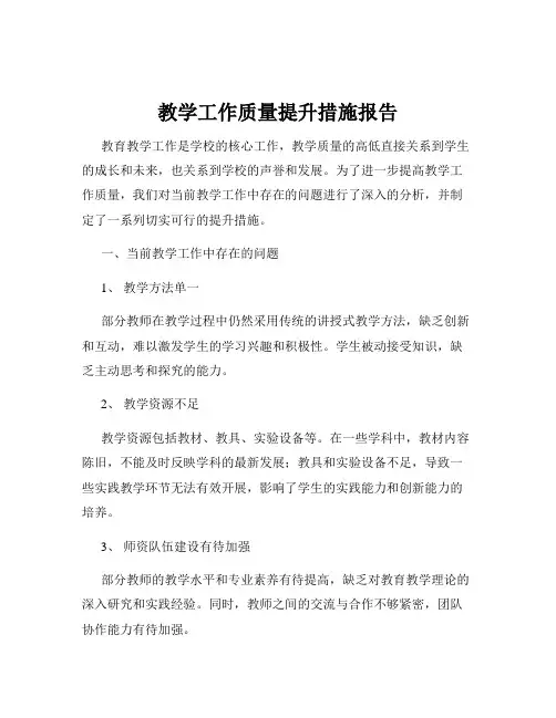 教学工作质量提升措施报告