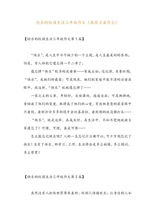 快乐的校园生活三年级作文(推荐3篇作文)