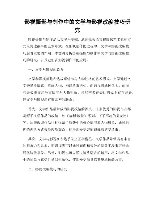影视摄影与制作中的文学与影视改编技巧研究