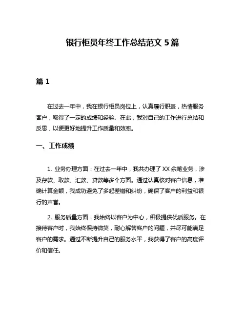 银行柜员年终工作总结范文5篇