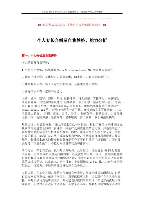 【优质文档】个人专长介绍及自我性格、能力分析-范文word版 (11页)