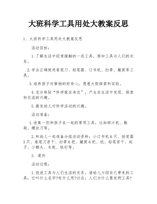 大班科学工具用处大教案反思