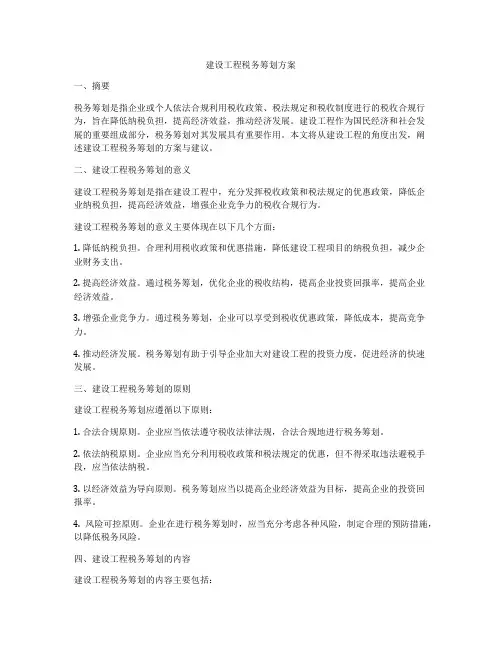 建设工程税务筹划方案