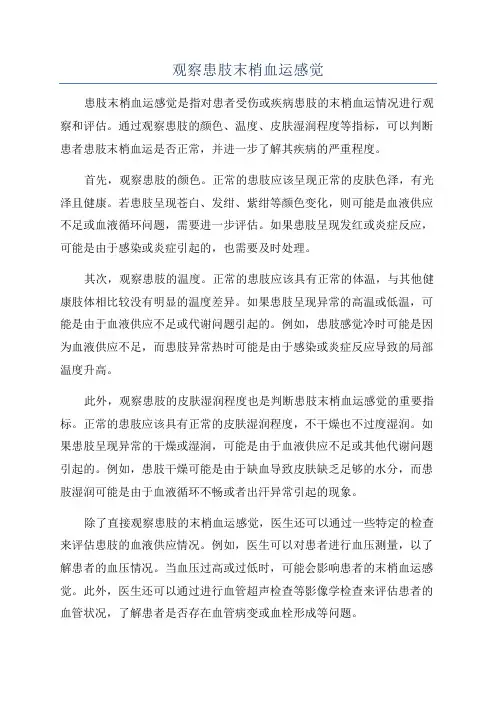 观察患肢末梢血运感觉