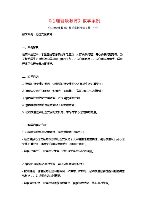 《心理健康教育》教学案例2篇