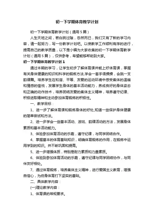 初一下学期体育教学计划（通用5篇）