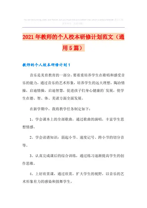 2021年教师的个人校本研修计划范文(通用5篇)