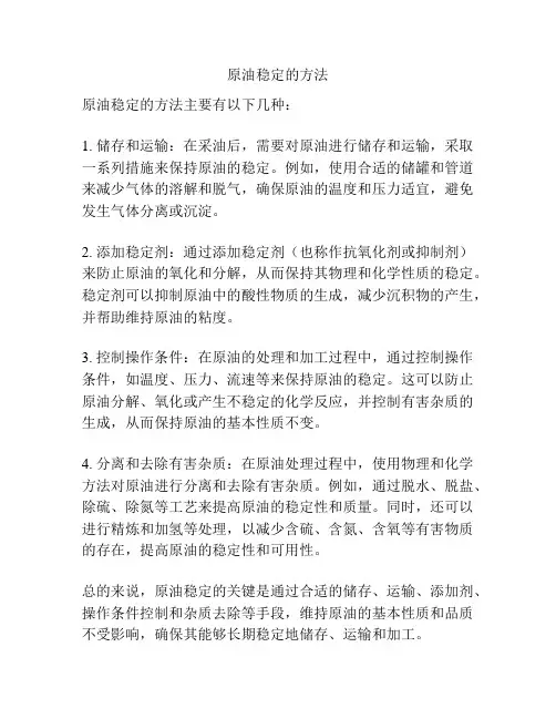 原油稳定的方法