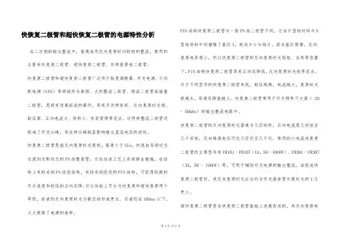快恢复二极管和超快恢复二极管的电源特性分析