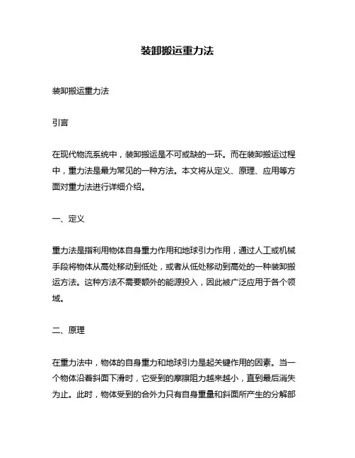 装卸搬运重力法