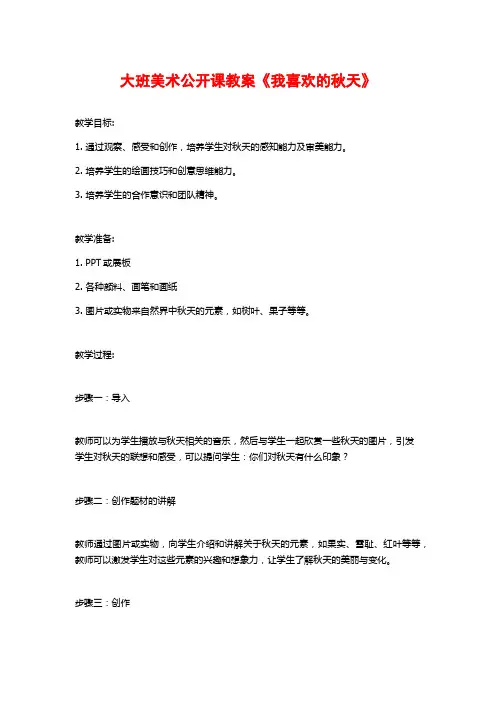 大班美术公开课教案《我喜欢的秋天》